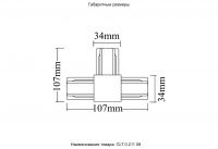 Соединитель T-образный (однофазный) Crystal Lux CLT 0.211 08 BL