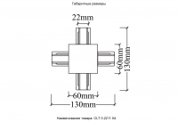 Соединитель X-образный (однофазный) для встраиваемого шинопровода Crystal Lux CLT 0.2211 04 BL