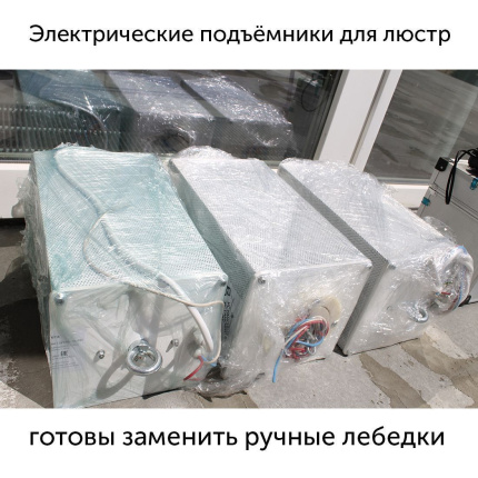 Меняем ручные лебедки на электрические подъемники для люстр
